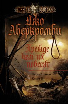 Прежде чем их повесят