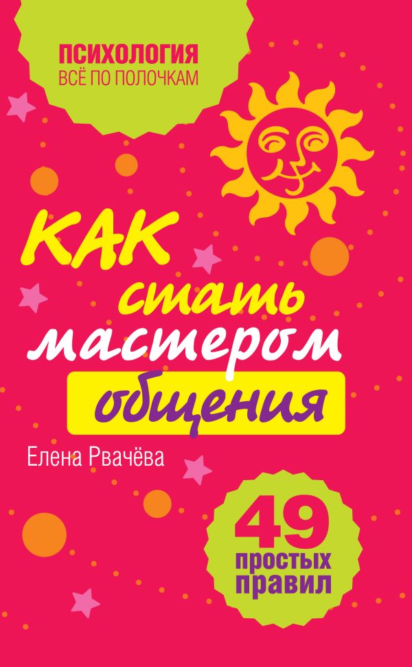 Как стать мастером общения? 49 простых правил Как стать мастером общения? 49 простых правил Рвачева Е.