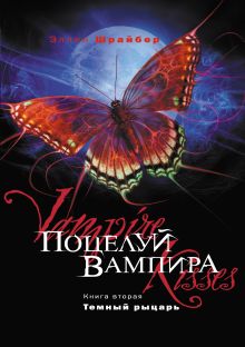 Поцелуй вампира. Кн. 2: Темный рыцарь
