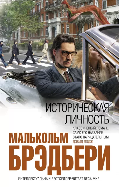 Обложка Историческая личность Малькольм Брэдбери