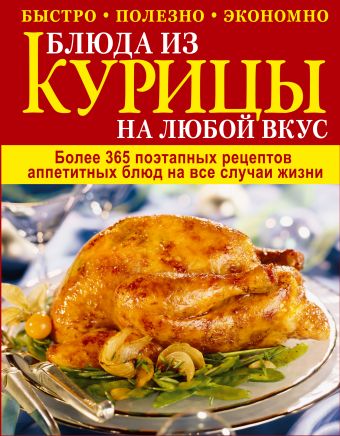 Блюда из курицы на любой вкус Блюда из курицы на любой вкус