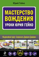 Мастерство вождения: уроки Юрия Гейко Мастерство вождения: уроки Юрия Гейко