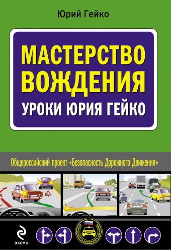 Мастерство вождения: уроки Юрия Гейко Мастерство вождения: уроки Юрия Гейко Гейко Ю.В.