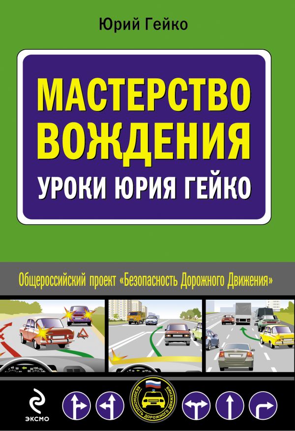Мастерство вождения: уроки Юрия Гейко Мастерство вождения: уроки Юрия Гейко Гейко Ю.В.