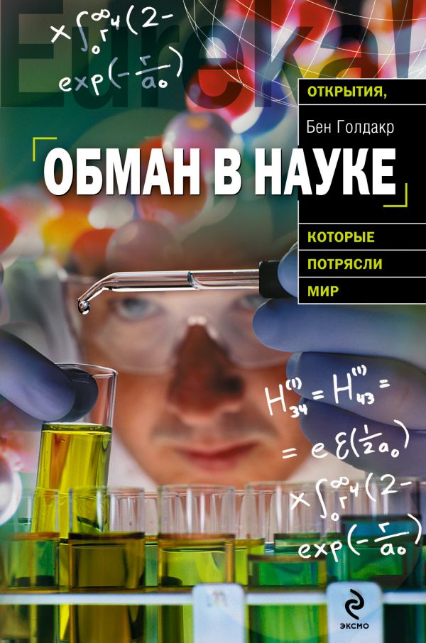 Обман в науке Обман в науке Голдакр Б.