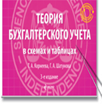 Теория бухгалтерского учета в схемах и таблицах: учеб. пособие. 3-е изд., перераб. и доп. обложка книги Теория бухгалтерского учета в схемах и таблицах: учеб. пособие. 3-е изд., перераб. и доп. обложка книги