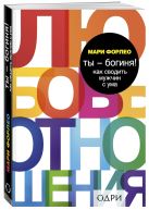 Ты - богиня! Как сводить мужчин с ума Ты - богиня! Как сводить мужчин с ума