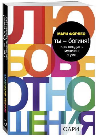 Ты - богиня! Как сводить мужчин с ума Ты - богиня! Как сводить мужчин с ума Форлео М.