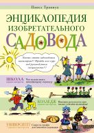 Энциклопедия изобретательного садовода Энциклопедия изобретательного садовода