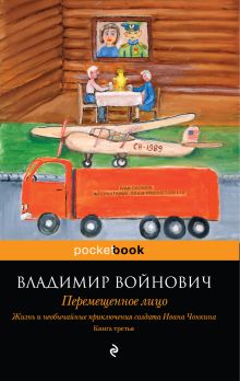Жизнь и необычайные приключения солдата Ивана Чонкина. Кн. 3: Перемещенное лицо обложка книги Жизнь и необычайные приключения солдата Ивана Чонкина. Кн. 3: Перемещенное лицо обложка книги