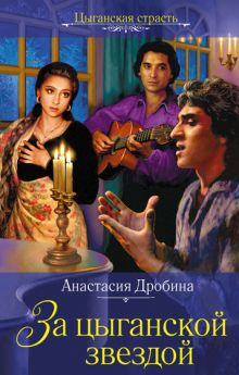 За цыганской звездой: роман