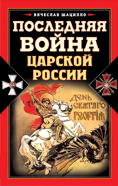 Обложка Последняя война царской России Шацилло В.К.