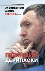 Принцип Дерипаски: железное дело ОЛЕГАрха Принцип Дерипаски: железное дело ОЛЕГАрха Дорофеев В., Костылева Т.