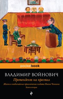 Жизнь и необычайные приключения солдата Ивана Чонкина. Кн. 2: Претендент на престол обложка книги Жизнь и необычайные приключения солдата Ивана Чонкина. Кн. 2: Претендент на престол обложка книги