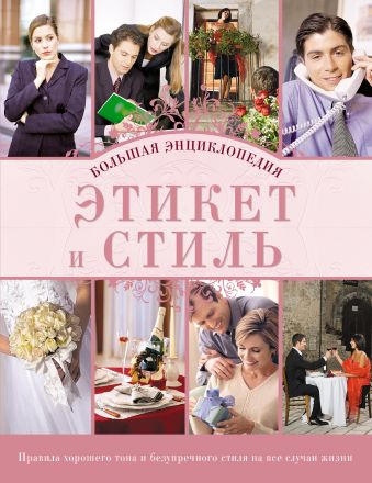 Этикет и стиль: большая энциклопедия Этикет и стиль: большая энциклопедия