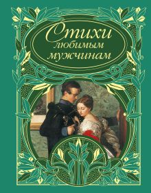 Стихи любимым мужчинам