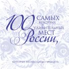 100 самых красивых и удивительных мест России, которые необходимо увидеть 100 самых красивых и удивительных мест России, которые необходимо увидеть