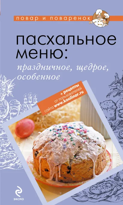 Обложка Пасхальное меню: праздничное, щедрое, особенное