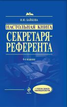 Настольная книга секретаря-референта. 4-е изд., перераб. и доп. Настольная книга секретаря-референта. 4-е изд., перераб. и доп.