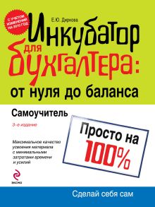 Диркова Е.Ю. - Инкубатор для бухгалтера: от нуля до баланса. Самоучитель. 3-е изд., перераб. и доп. обложка книги Диркова Е.Ю. - Инкубатор для бухгалтера: от нуля до баланса. Самоучитель. 3-е изд., перераб. и доп. обложка книги