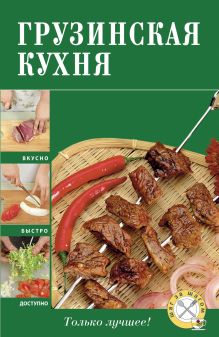 Грузинская кухня