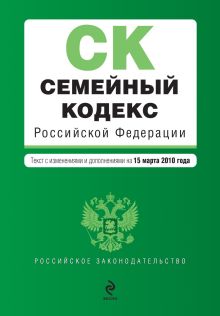 Обложка Семейный кодекс РФ: текст изм. и доп. на 15 марта 2010 г. 