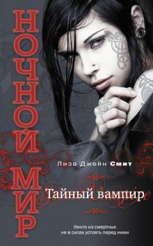 Тайный вампир