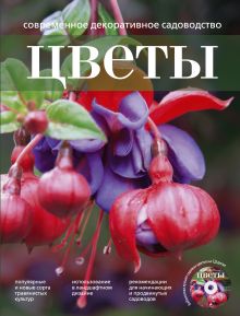 Современное декоративное садоводство. Цветы. (+CD)