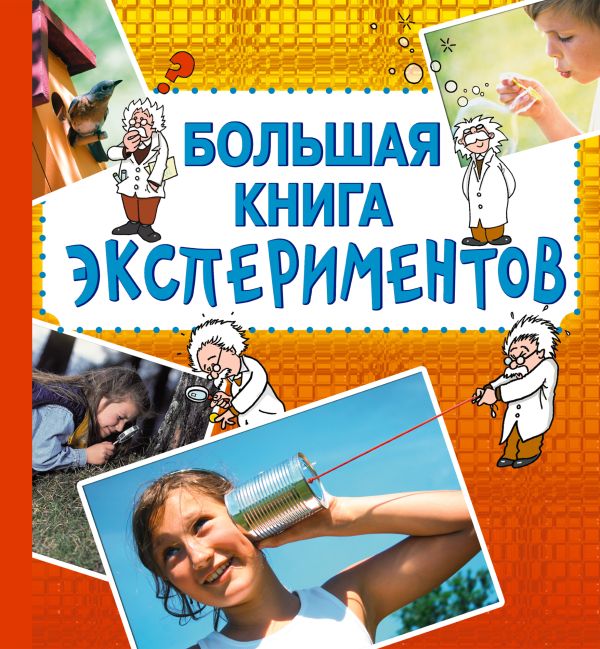10+ Большая книга экспериментов 10+ Большая книга экспериментов