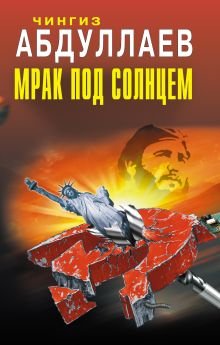 Мрак под солнцем: роман