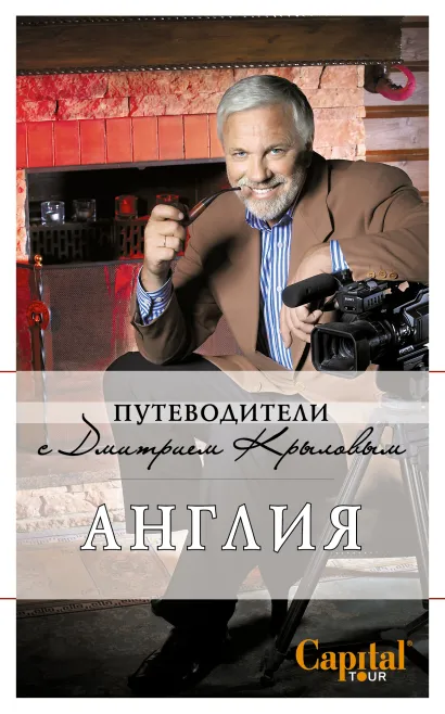 Обложка Англия Крылов Д., Рэмптон Г.