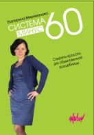 Система минус 60. Секреты красоты для обыкновенной волшебницы Система минус 60. Секреты красоты для обыкновенной волшебницы