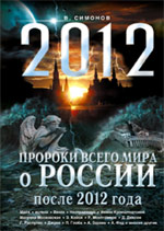 Обложка Пророки всего мира о России после 2012 года Симонов В.А.