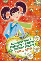 Большая книга романов о любви под знаком зодиака. Танец Огня Большая книга романов о любви под знаком зодиака. Танец Огня