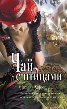 Чай с птицами