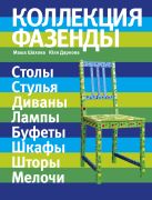 Коллекция "Фазенды": столы, стулья, диваны... (Фазенда. Первый канал представляет) Коллекция "Фазенды": столы, стулья, диваны... (Фазенда. Первый канал представляет)