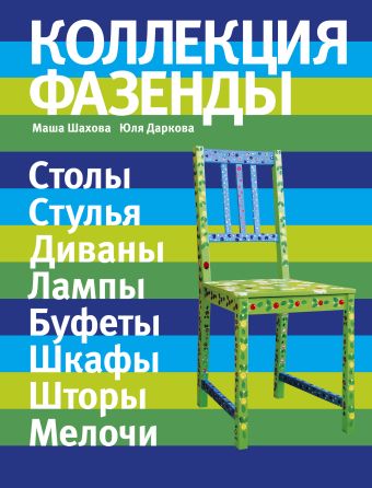 Коллекция "Фазенды": столы, стулья, диваны... (Фазенда. Первый канал представляет) Коллекция "Фазенды": столы, стулья, диваны... (Фазенда. Первый канал представляет) Шахова М., Даркова Ю.