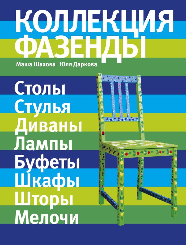 Коллекция "Фазенды": столы, стулья, диваны... (Фазенда. Первый канал представляет) Коллекция "Фазенды": столы, стулья, диваны... (Фазенда. Первый канал представляет) Шахова М., Даркова Ю.