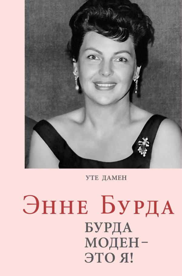 Энне Бурда. Бурда моден - это я! Энне Бурда. Бурда моден - это я! Уте Д.