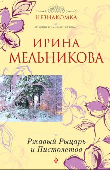 Ржавый Рыцарь и Пистолетов