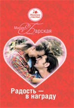 Радость - в награду