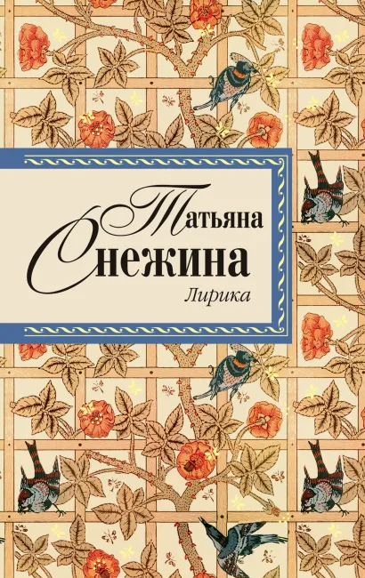 Обложка Лирика Снежина Т.В.
