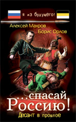 спасай Россию! Десант в прошлое