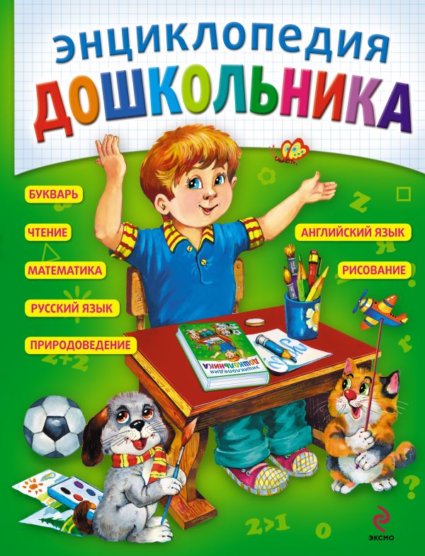 Энциклопедия дошкольника (ст. изд.) Энциклопедия дошкольника (ст. изд.) Перова О.