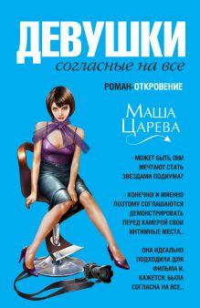 Девушки, согласные на все: роман - откровение