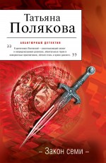 Обложка Закон семи Татьяна Полякова