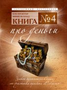 Книга № 4. Про деньги: закон притяжения денег от участника проекта Секрет Книга № 4. Про деньги: закон притяжения денег от участника проекта Секрет