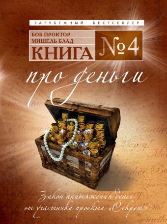Книга № 4. Про деньги: закон притяжения денег от участника проекта Секрет Книга № 4. Про деньги: закон притяжения денег от участника проекта Секрет Проктор Б., Блад М.