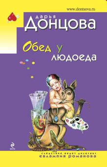 Обед у людоеда
