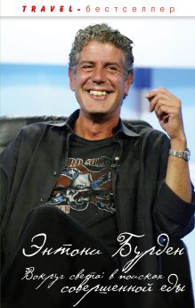 Вокруг света: в поисках совершенной еды